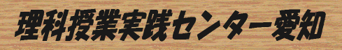 理科授業実践センター愛知(JJ愛知)